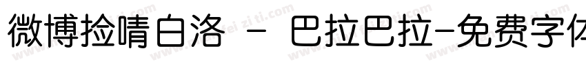 微博捡啨白洛 - 巴拉巴拉字体转换